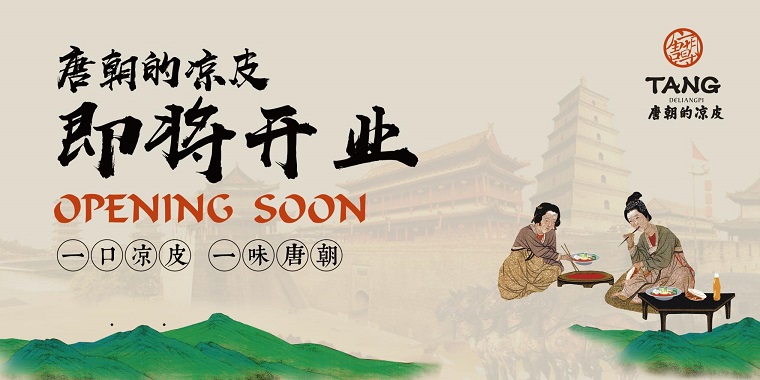 我們從東土大唐而來，熱烈祝賀唐朝的涼皮盛大開業