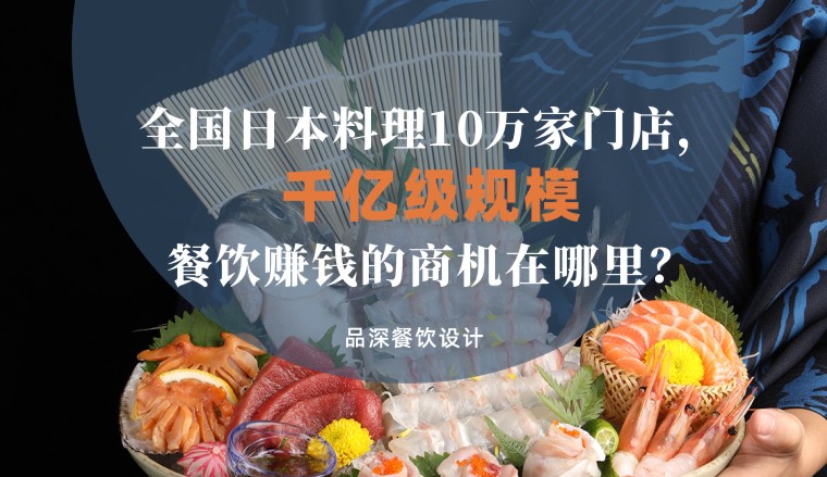 全國千億級(jí)規(guī)模日本料理10萬家，餐飲品牌賺錢的商機(jī)在哪里？